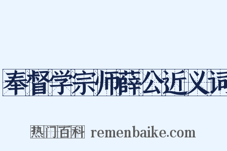 奉督学宗师薛公近义词是什么意思的图片